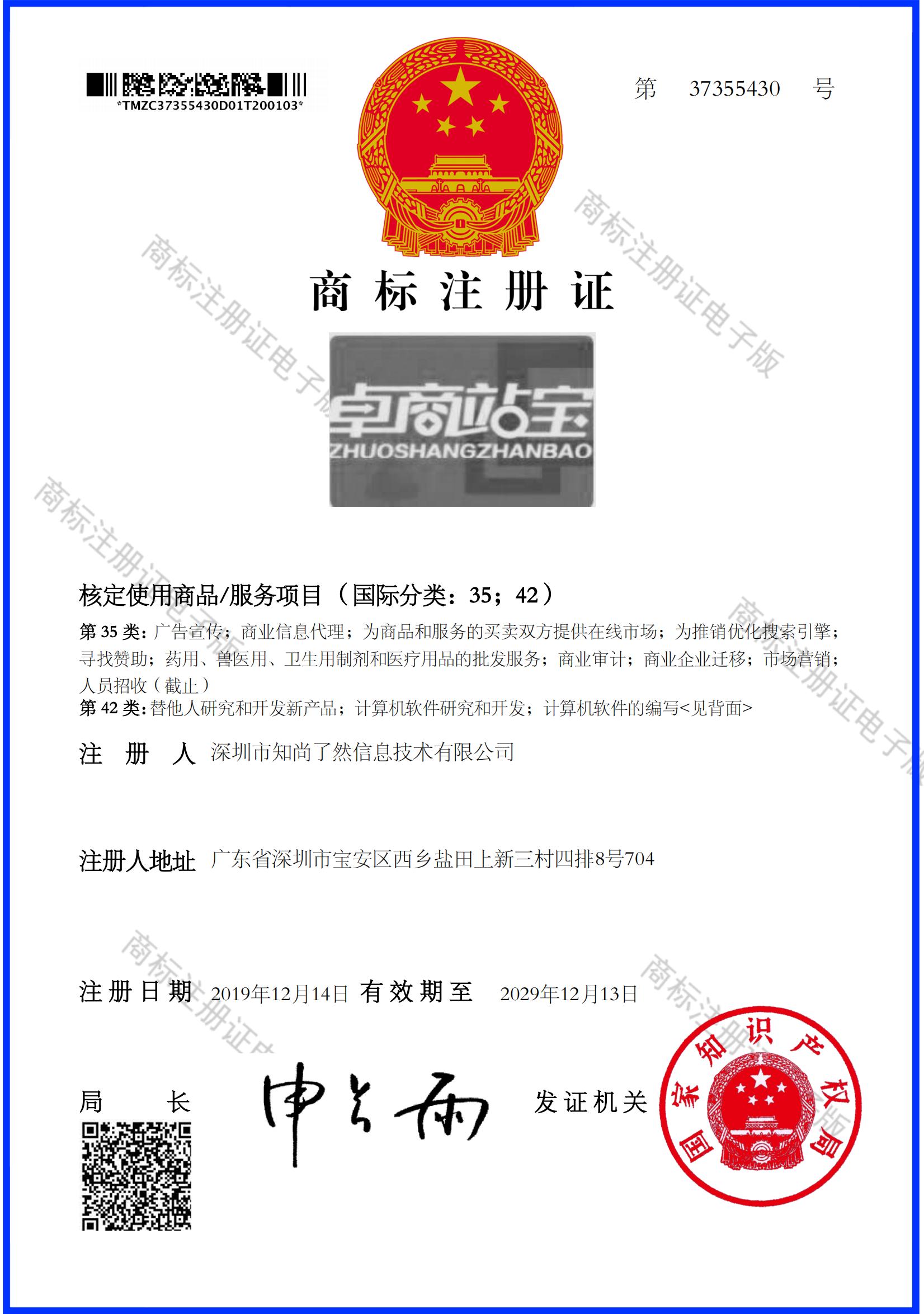 卓商站宝商标证书