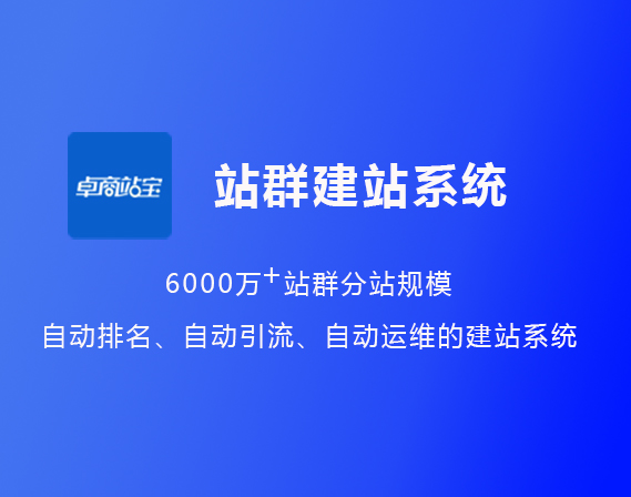 卓商站宝 - 谷歌SEO站群CMS建站系统