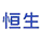 恒生电子