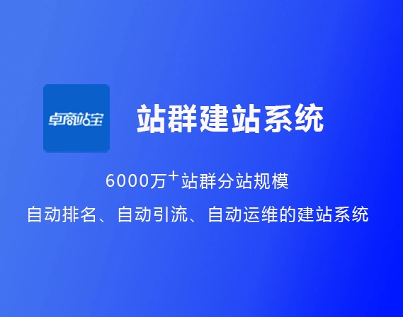 卓商站宝 - 谷歌SEO站群CMS建站系统