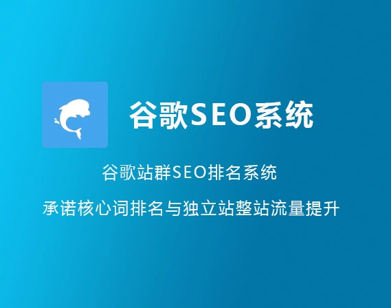 外贸豚 - 谷歌SEO排名优化系统