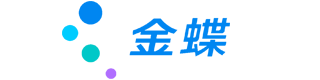 金蝶软件